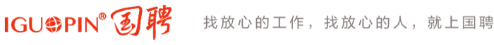 IGUOPIN 国聘，找放心的工作，找放心的人，就上国聘