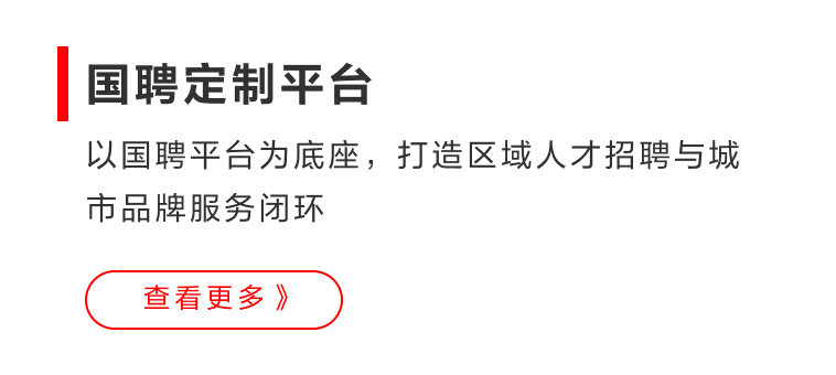 国聘业务平台